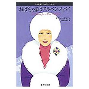 おばちゃまはアルペン・スパイ （ミセス・ポリファックス・シリーズ４）／ドロシー・ギルマン