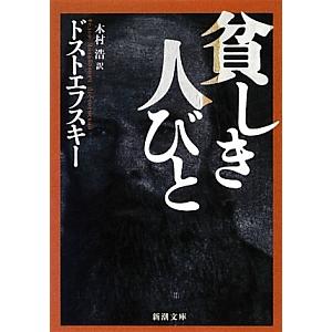 貧しき人びと／フョードル・ミハイロヴィチ・ドストエフスキー