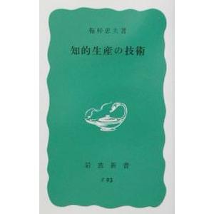 知的生産の技術／梅棹忠夫