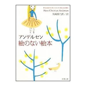 絵のない絵本／ハンス・クリスチャン・アンデルセン