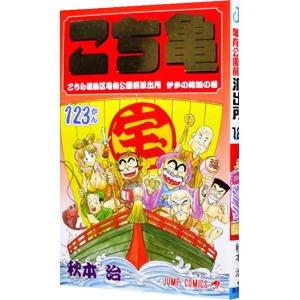 こちら葛飾区亀有公園前派出所 123／秋本治