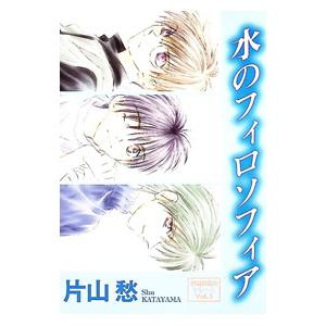 学園便利屋シリーズ(5)−水のフィロソフィア−／片山愁