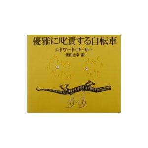 優雅に叱責する自転車／エドワード・ゴーリー