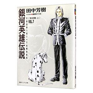 銀河英雄伝説(7)−策謀篇− 上／田中芳樹