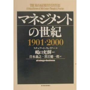 マネジメントの世紀１９０１カラ２０００／スチュアート・クレイナー