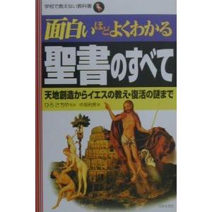 面白いほどよくわかる聖書のすべて／中見利男／ひろさちや【監修】