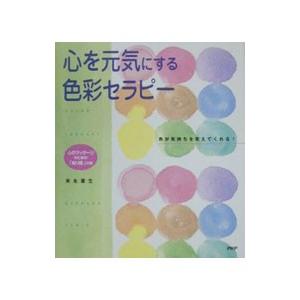 心を元気にする色彩セラピー／末永蒼生