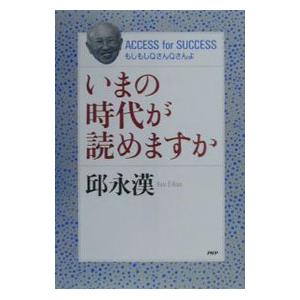 いまの時代が読めますか／邱永漢