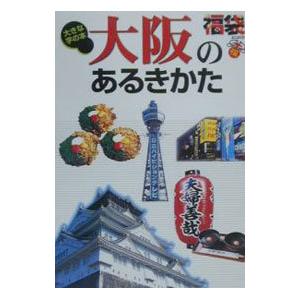 大阪のあるきかた／ゼンリン