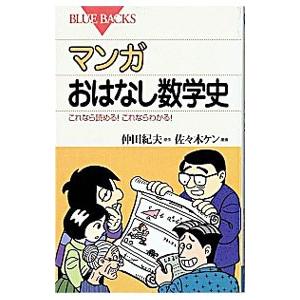 マンガおはなし数学史−これなら読める！これならわかる！−／仲田紀夫