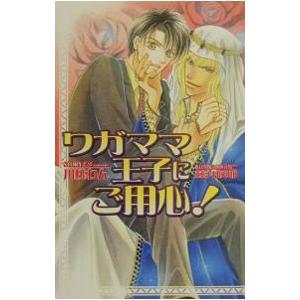 ワガママ王子にご用心／川桃わん