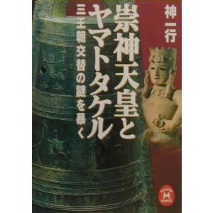 崇神天皇とヤマトタケル／神一行