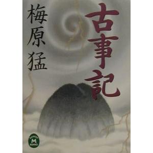 古事記／梅原猛