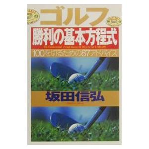 ゴルフ勝利の基本方程式／坂田信弘