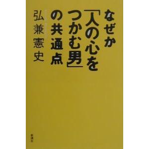 なぜか「人の心をつかむ男」の共通点／弘兼憲史