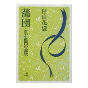 蒲団・重右衛門の最後／田山花袋