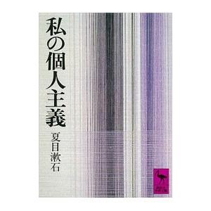 私の個人主義／夏目漱石