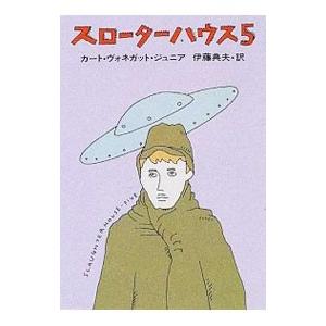 スローターハウス5／カート・ヴォネガット・ジュニア