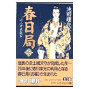 春日局 けふぞ火宅を 1／池田理代子