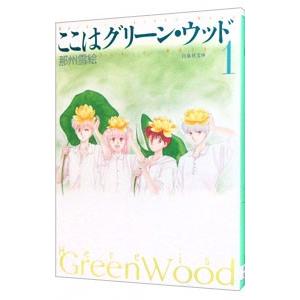 ここはグリーン・ウッド 1／那州雪絵