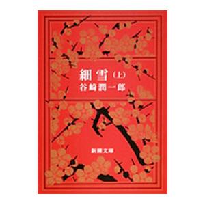 細雪 上／谷崎潤一郎