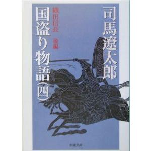 国盗り物語(4)−織田信長− 後編／司馬遼太郎 : ネットオフ まとめてお