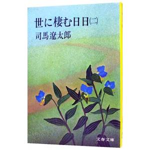 世に棲む日日 二／司馬遼太郎