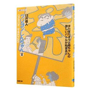 クレヨンしんちゃん 12／臼井儀人