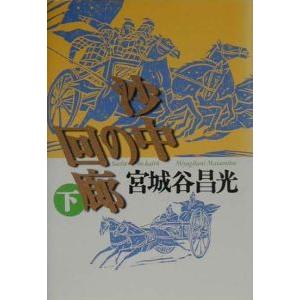 沙中の回廊 下／宮城谷昌光