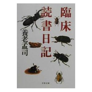 臨床読書日記／養老孟司