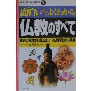 面白いほどよくわかる仏教のすべて−釈迦の生涯から葬式まで 仏教早わかり事典− 学校で教えない教科書／...