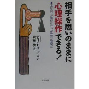 相手を思いのままに「心理操作」できる！／デヴィッド・リーバーマン