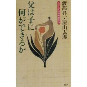 父は子に何ができるか／屋山太郎