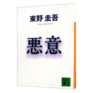 悪意（加賀恭一郎シリーズ４）／東野圭吾