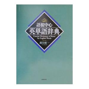 語根中心英単語辞典／瀬谷広一