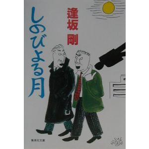 しのびよる月 （御茶ノ水警察署シリーズ１）／逢坂剛