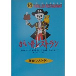 怪談レストラン 全50巻 全巻　➕ナビ3冊　　送料無料　児童書　読み物　人気作 怪談レストラン 全50巻 全巻 ➕ナビ3冊 送料無料 児童書 読み物 人気