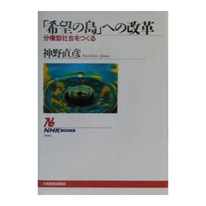 「希望の島」への改革／神野直彦