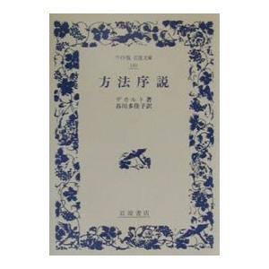 方法序説【ワイド版】／デカルト