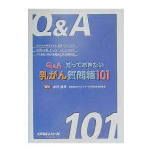 Q＆A知っておきたい乳がん質問箱101   /メディカルレビュ-社/木村盛彦