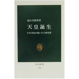 天皇誕生／遠山美都男