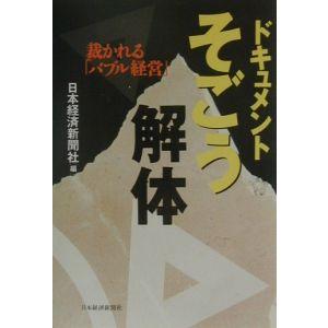 ドキュメントそごう解体／日本経済新聞社