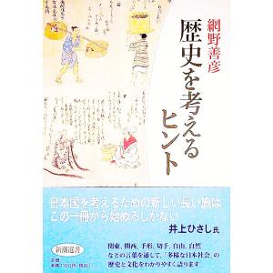 歴史を考えるヒント／網野善彦