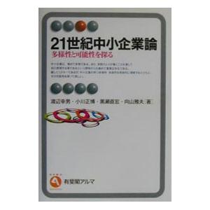 ２１世紀中小企業論 多様性と可能性を探る 渡辺幸男 小川正博 黒瀬直宏 他 T0000943564 ネットオフ まとめてお得店 通販 Yahoo ショッピング