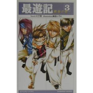最遊記 3／みさぎ聖 : ネットオフ ヤフー店 - 通販 - Yahoo!ショッピング