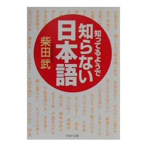 知ってるようで知らない日本語／柴田武