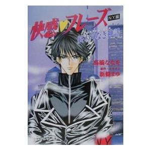 快感・フレーズ〈Ｎ．Ｙ．編〉終りなき神話（エンドレス・ミサス）／高橋ななを
