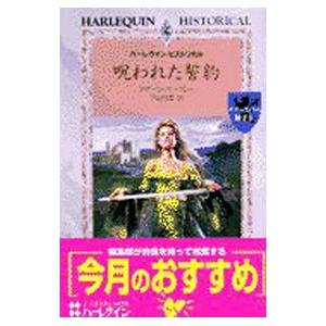 呪われた誓約／スザーン・バークレー