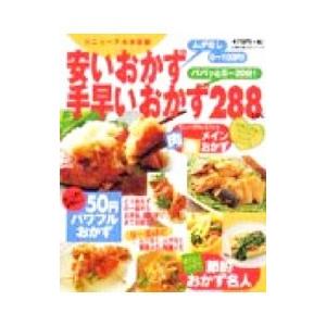安いおかず手早いおかず2レシピ の最安値 価格比較 送料無料検索 Yahoo ショッピング