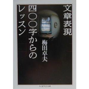 文章表現四〇〇字からのレッスン／梅田卓夫